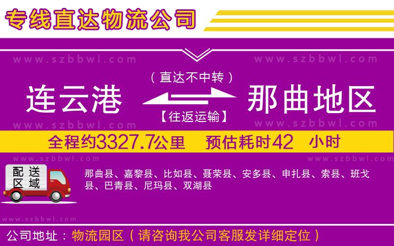 連云港到那曲地區(qū)貨運(yùn)專線