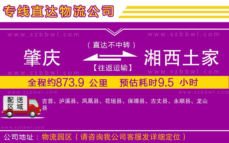 肇慶到湘西土家族苗族自治州物流專線