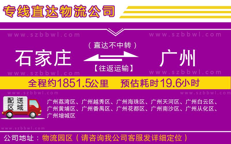 石家莊到廣州貨運(yùn)專線