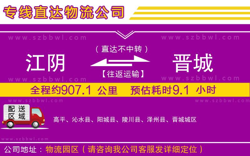 江陰到晉城貨運專線