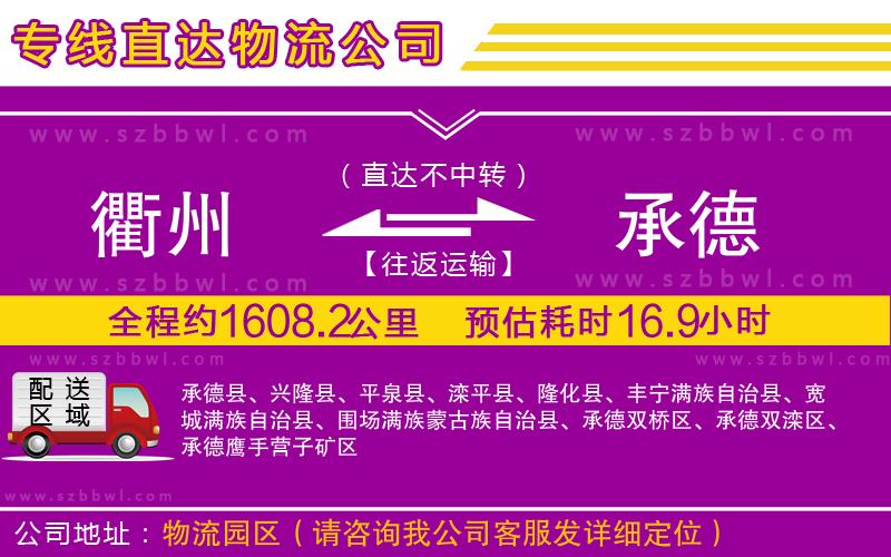 衢州到承德物流專線