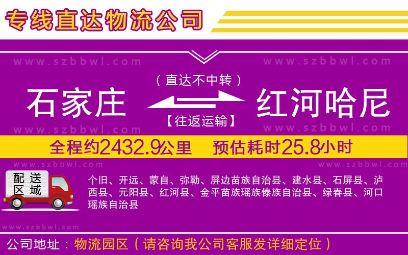 石家莊到紅河哈尼族彝族自治州貨運專線