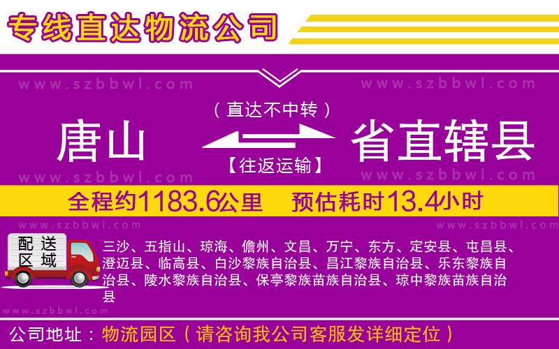 唐山到省直轄縣貨運(yùn)專(zhuān)線