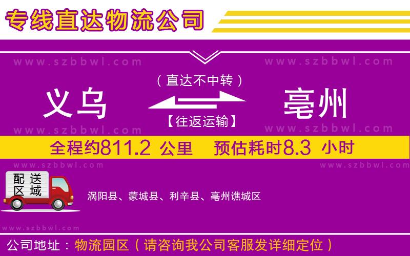 義烏到亳州貨運(yùn)專線