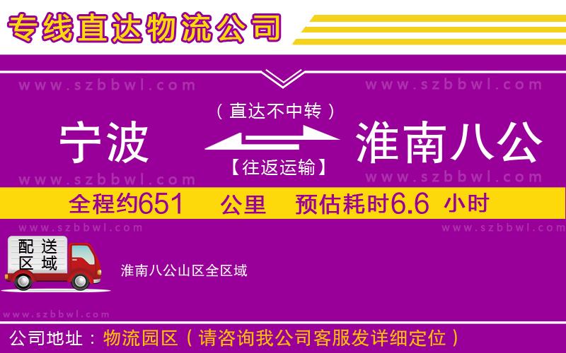 寧波到淮南八公山區(qū)貨運(yùn)專線