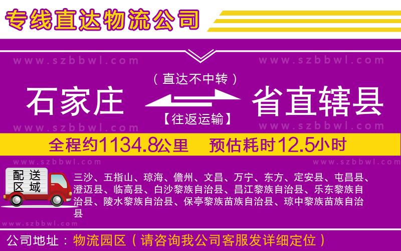 石家莊到省直轄縣貨運(yùn)專線