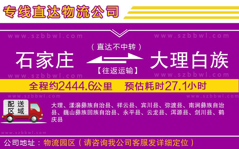 石家莊到大理白族自治州貨運專線
