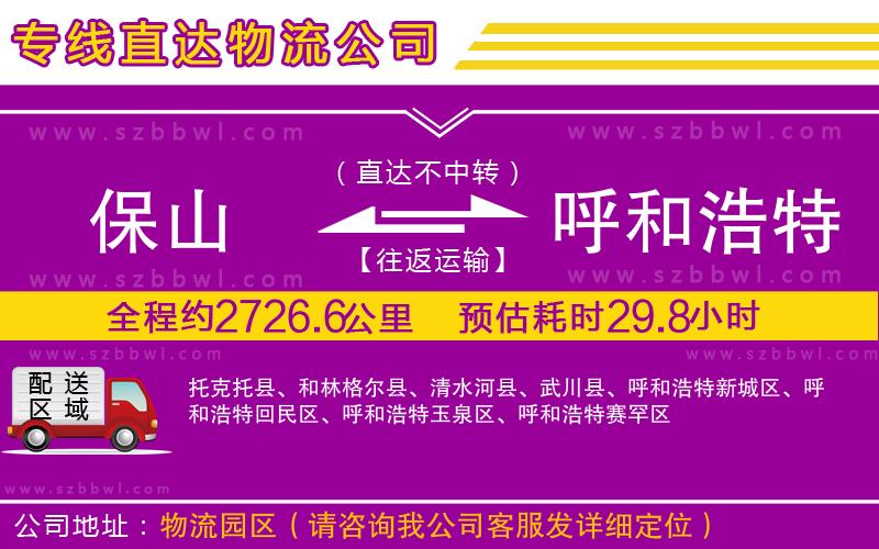 保山到呼和浩特物流公司