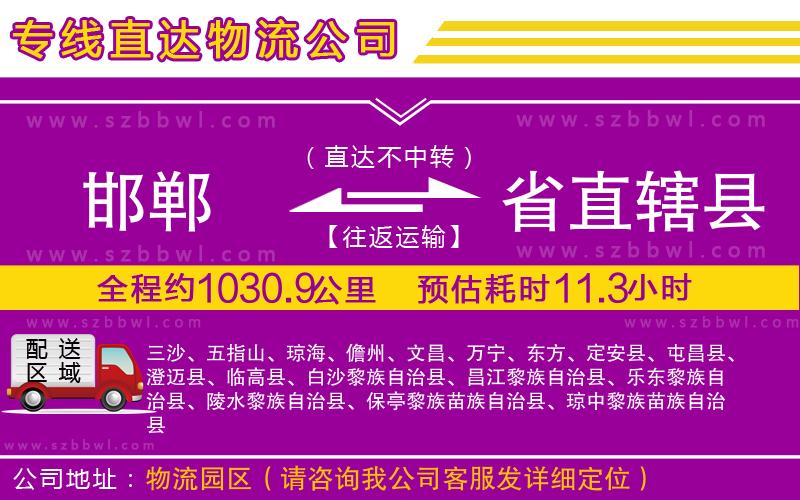 邯鄲到省直轄縣貨運專線