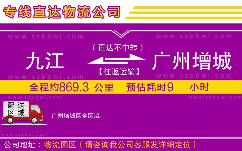 九江到廣州增城區(qū)貨運(yùn)專線
