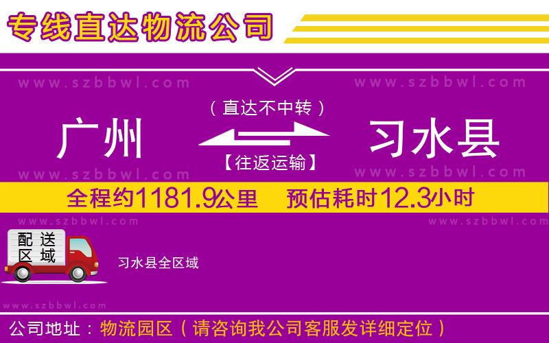 廣州到習水縣貨運專線