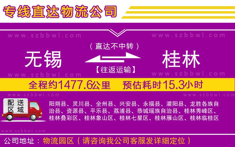 無錫到桂林物流專線