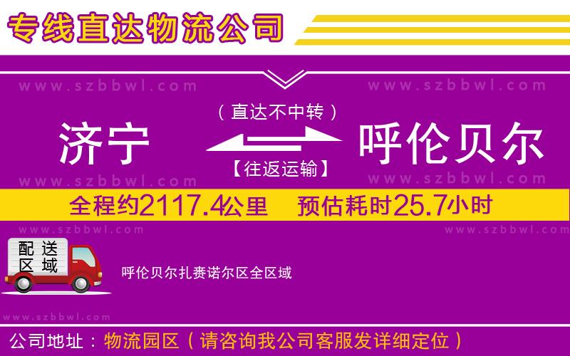 濟(jì)寧到呼倫貝爾扎賚諾爾區(qū)物流專線