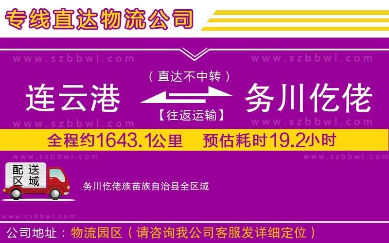 連云港到務(wù)川仡佬族苗族自治縣貨運(yùn)專(zhuān)線
