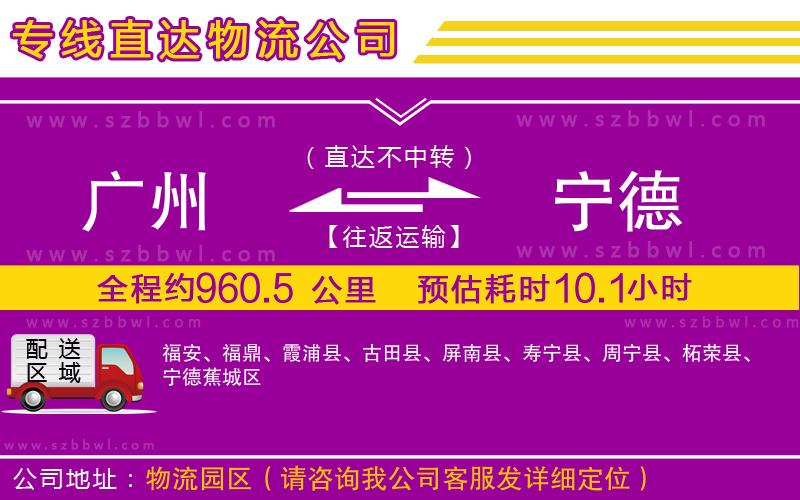 廣州到寧德貨運(yùn)專線