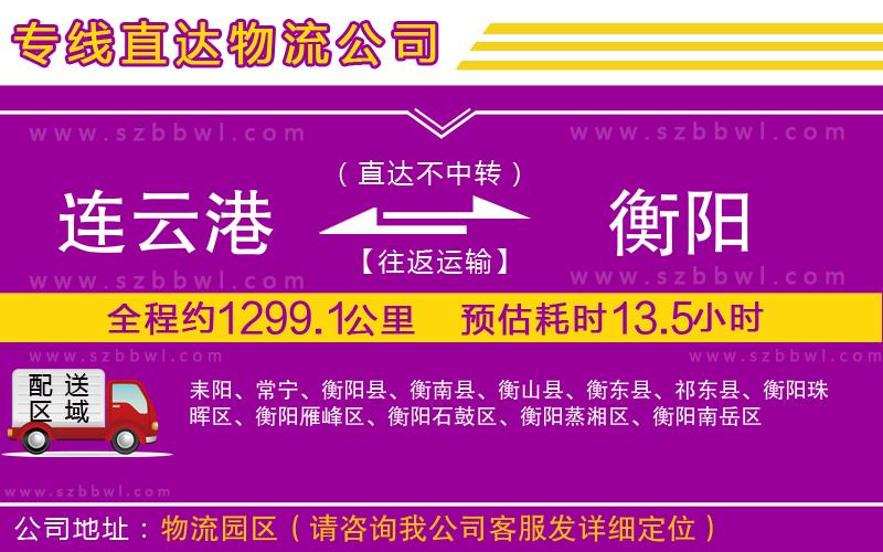 連云港到衡陽貨運專線