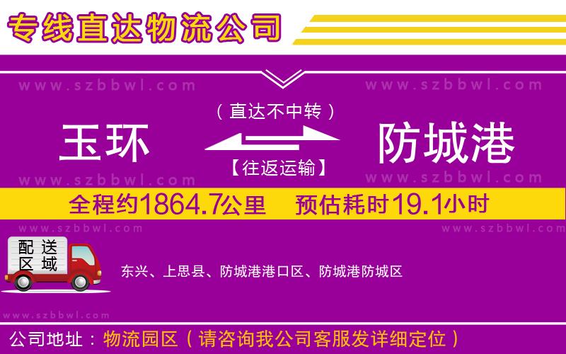 玉環(huán)到防城港物流公司