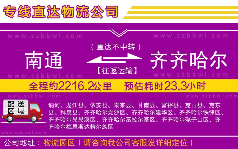 南通到齊齊哈爾物流公司