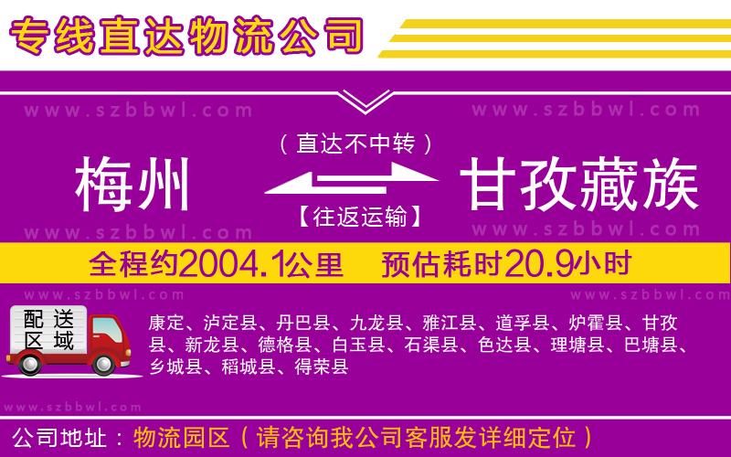 梅州到甘孜藏族自治州物流專線