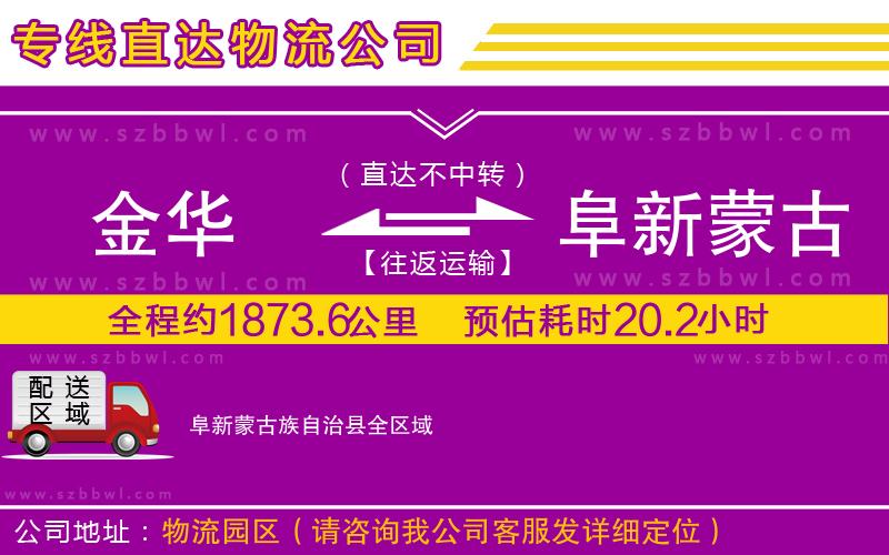金華到阜新蒙古族自治縣物流公司