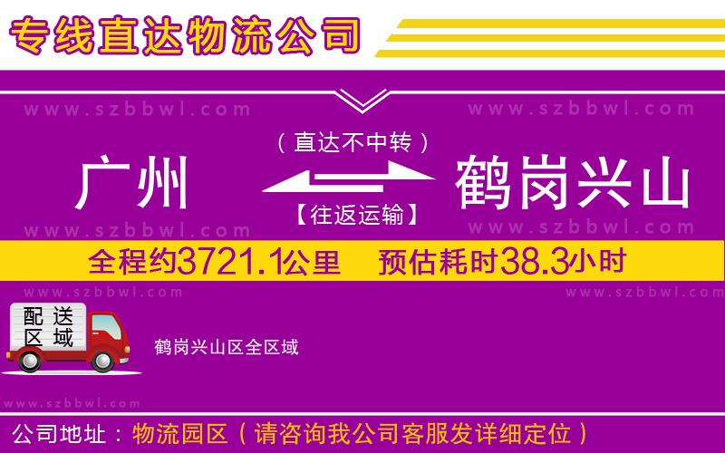 廣州到鶴崗興山區(qū)貨運(yùn)專線