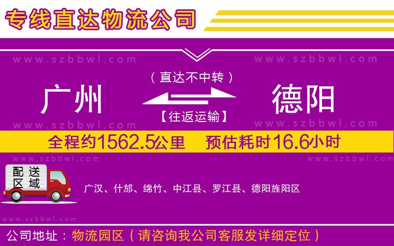 廣州到德陽(yáng)貨運(yùn)專線