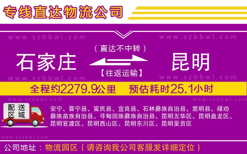 石家莊到昆明貨運(yùn)專線