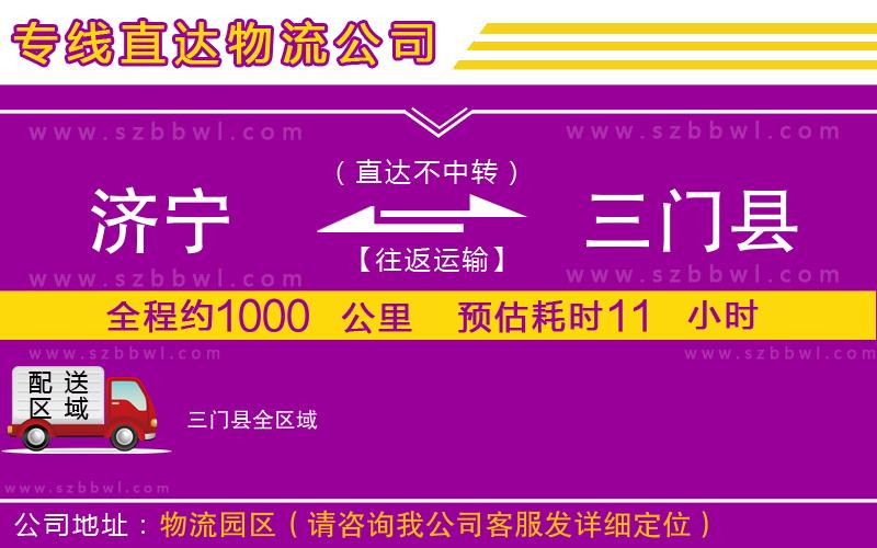 濟寧到三門縣物流專線