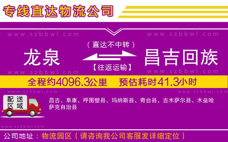 龍泉到昌吉回族自治州物流公司