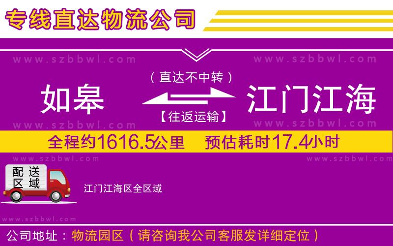 如皋到江門江海區(qū)貨運(yùn)專線