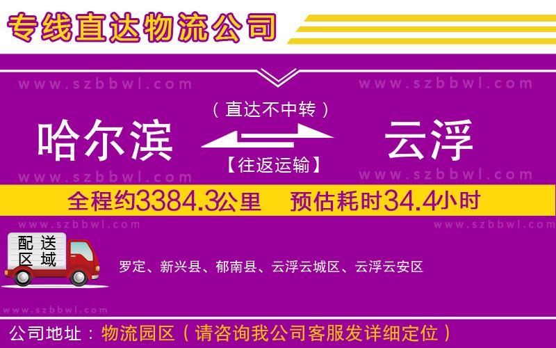 哈爾濱到云浮物流專線