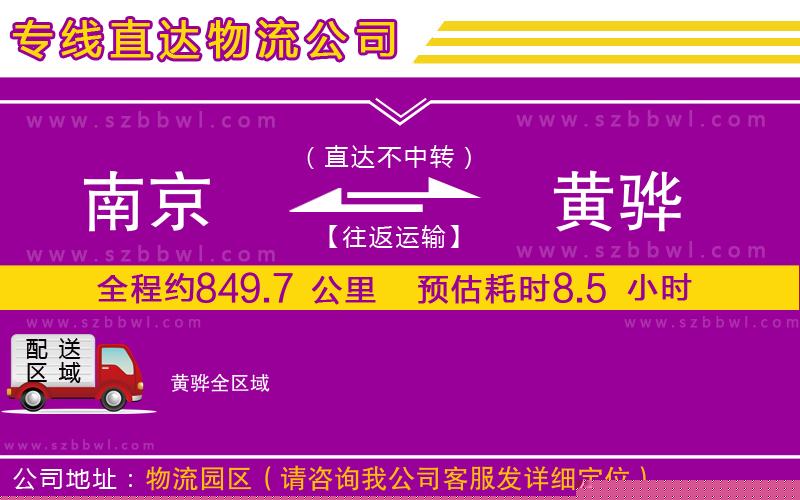南京到黃驊物流專線
