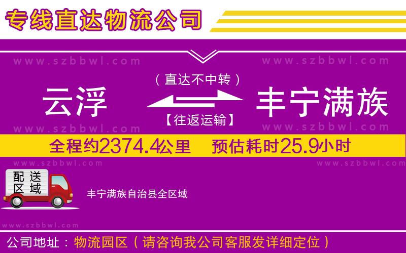 云浮到豐寧滿族自治縣物流公司
