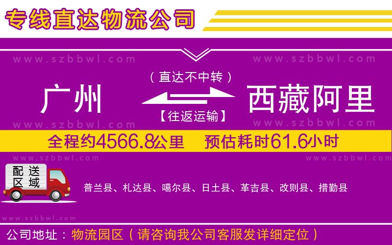 廣州到西藏阿里地區(qū)貨運(yùn)專線
