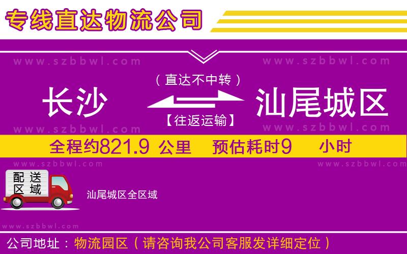 長沙到汕尾城區(qū)貨運專線