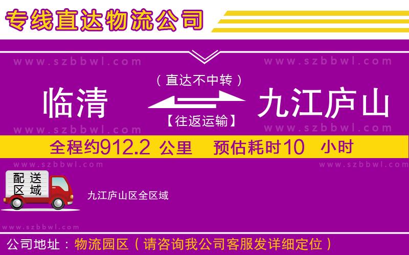 臨清到九江廬山區(qū)物流公司