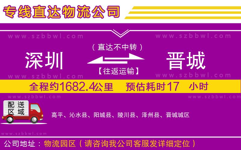 深圳到晉城貨運專線