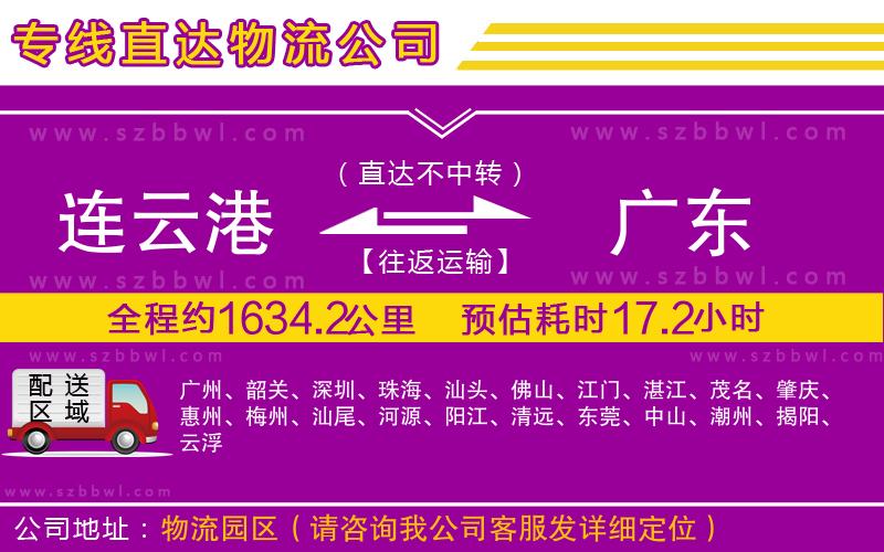 連云港到廣東貨運專線