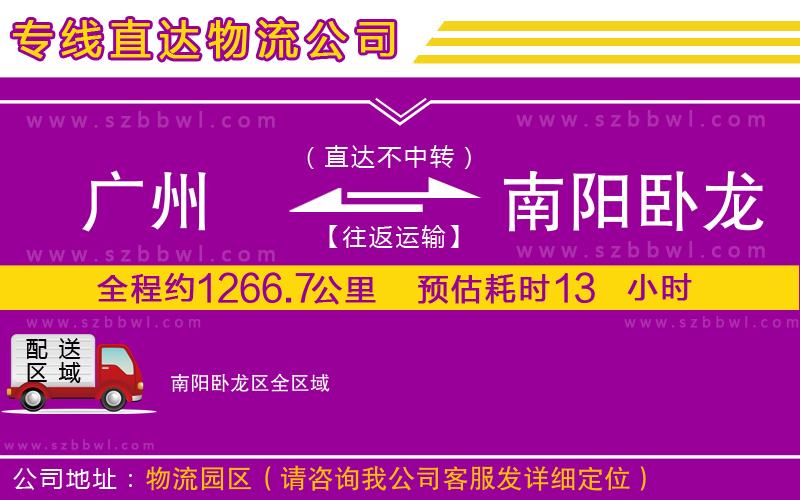 廣州到南陽臥龍區(qū)貨運(yùn)專線