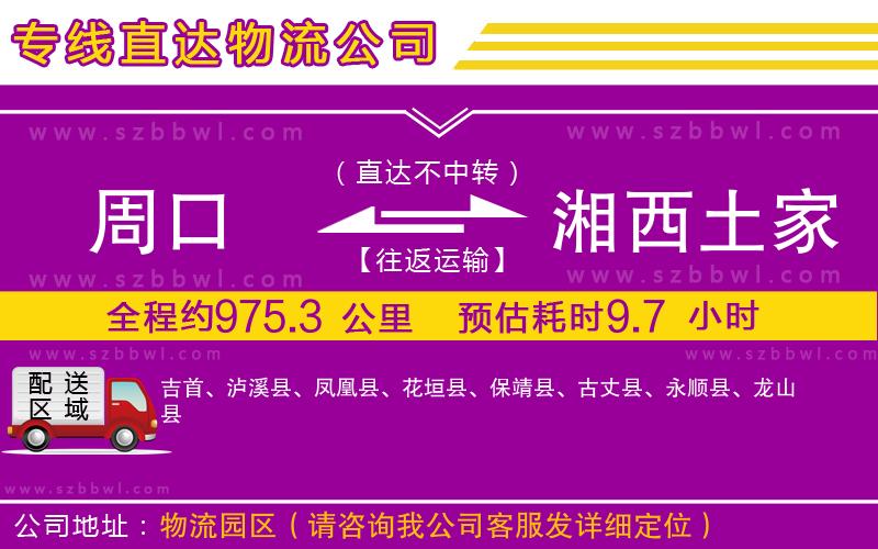 周口到湘西土家族苗族自治州物流專線