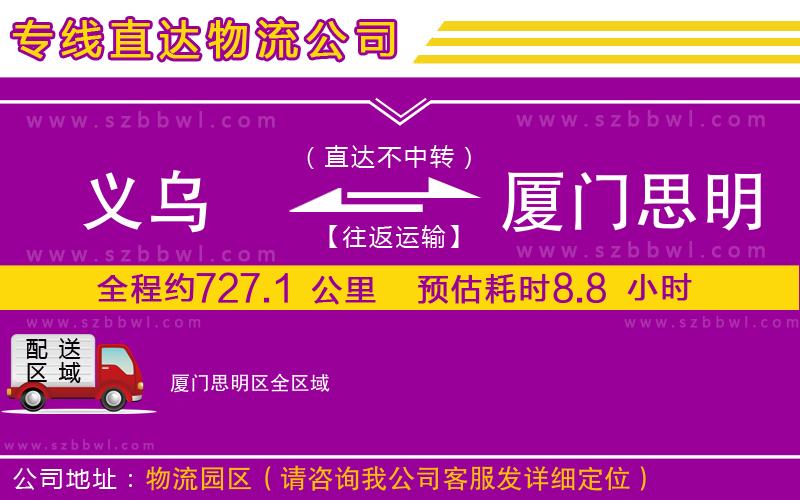 義烏到廈門思明區(qū)貨運專線