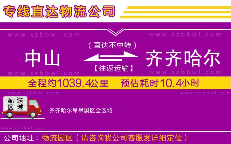 中山到齊齊哈爾昂昂溪區(qū)貨運(yùn)專(zhuān)線