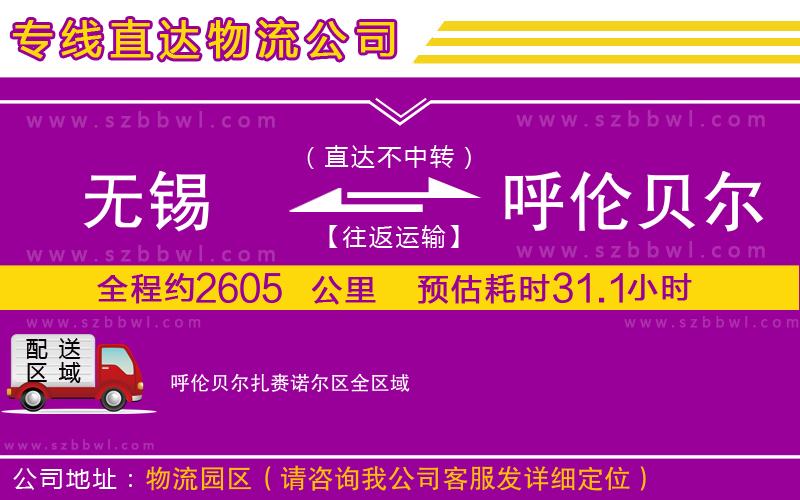 無錫到呼倫貝爾扎賚諾爾區(qū)物流專線