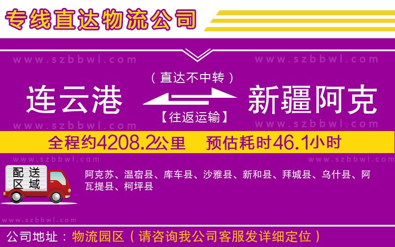 連云港到新疆阿克蘇地區(qū)物流公司