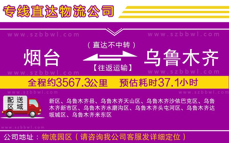煙臺(tái)到烏魯木齊物流專線