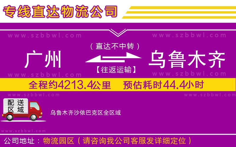 廣州到烏魯木齊沙依巴克區(qū)貨運專線