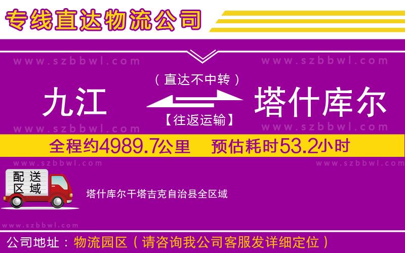 九江到塔什庫(kù)爾干塔吉克自治縣貨運(yùn)專線