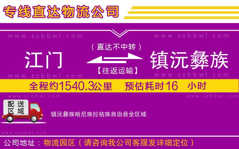 江門到鎮(zhèn)沅彝族哈尼族拉祜族自治縣貨運專線