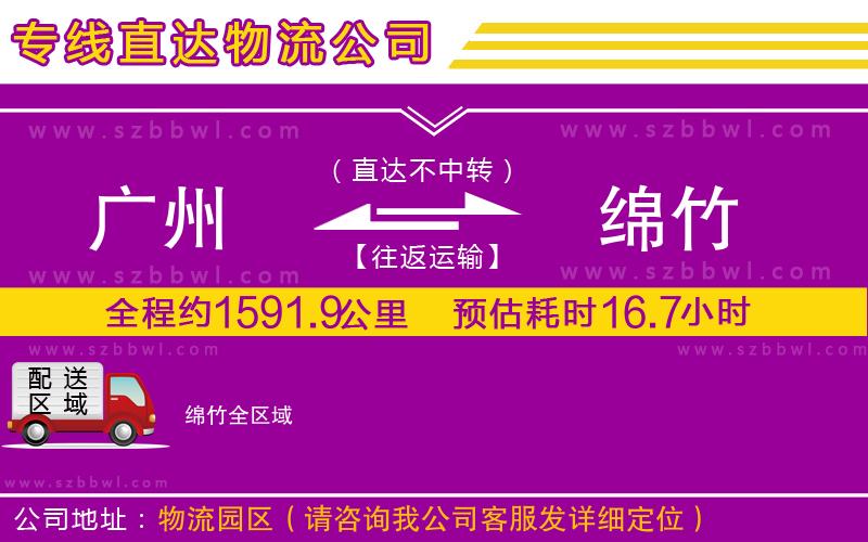 廣州到綿竹貨運(yùn)專線