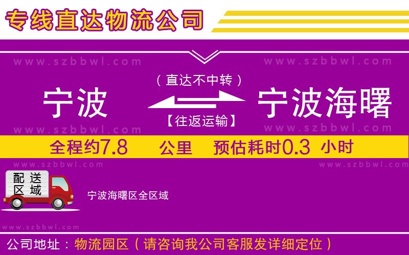 寧波到寧波海曙區(qū)貨運(yùn)專線